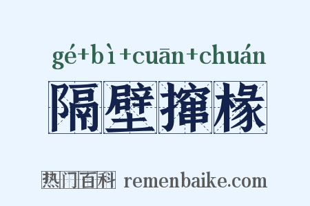 隔壁撺椽是什么意思的图片